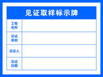 见证取样标识牌