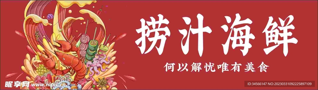 捞汁海鲜