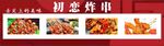 初恋炸串