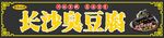 长沙臭豆腐