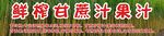 鲜榨甘蔗汁