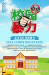 拒绝校园暴力