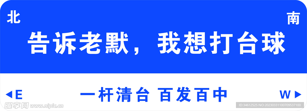 台球室路标广告