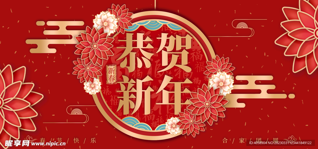 恭贺新年