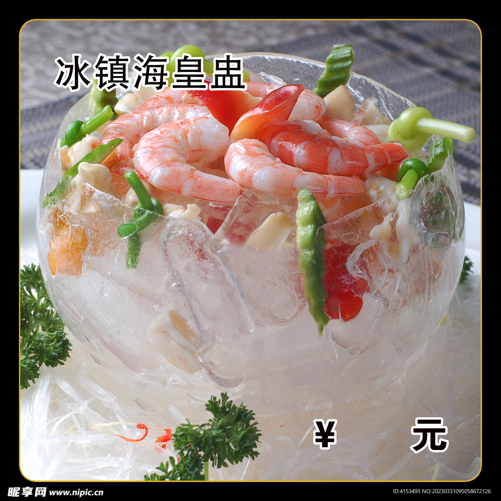 冰镇海皇盅
