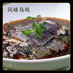 风味乌鸡