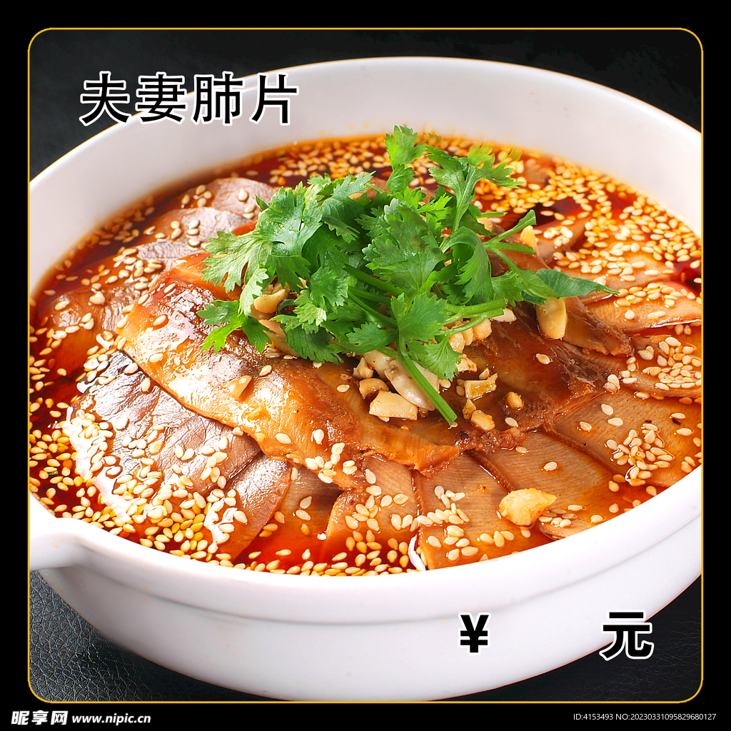 夫妻肺片