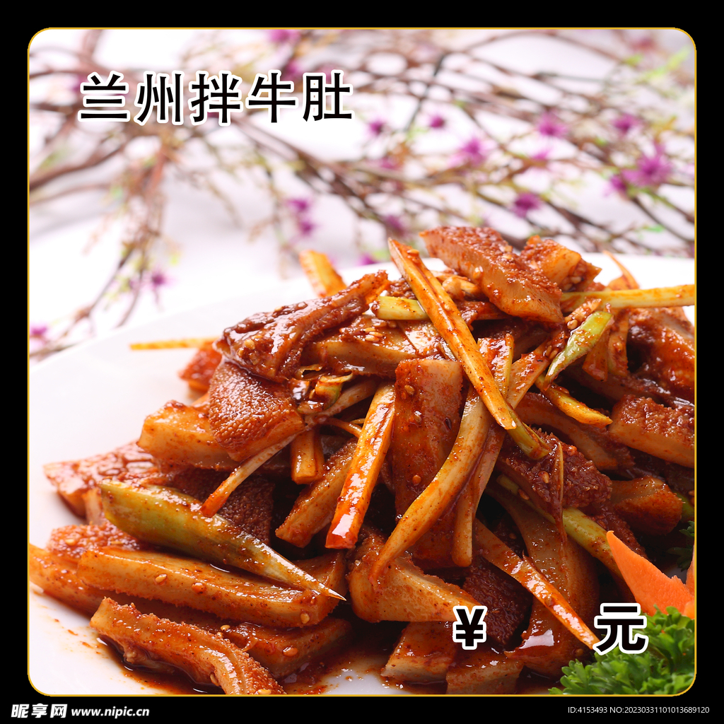 兰州拌牛肚