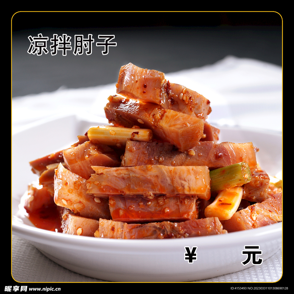 凉拌肘子