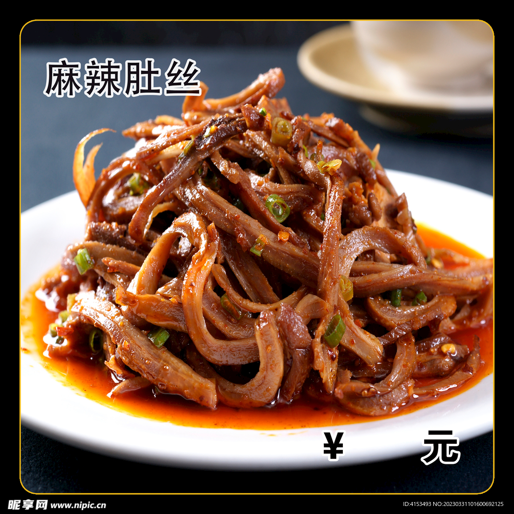 麻辣肚丝