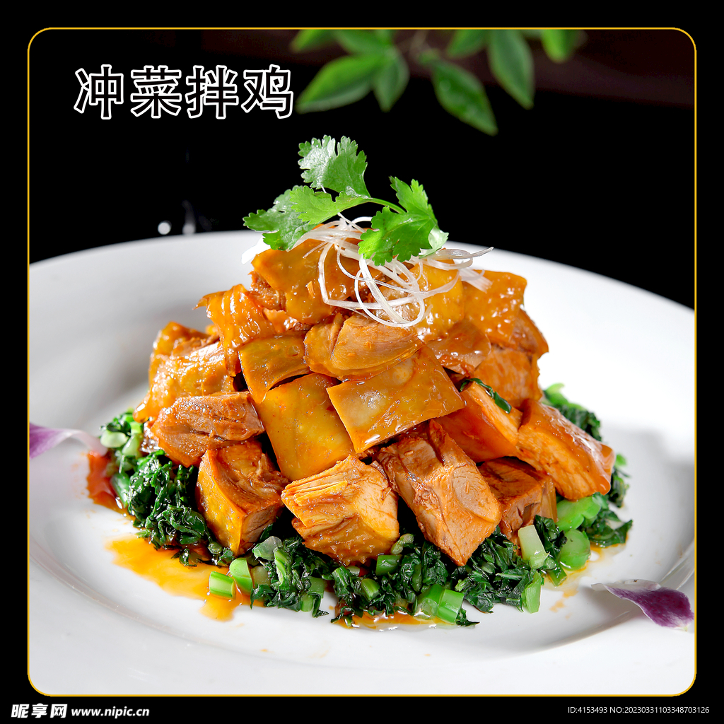 冲菜拌鸡