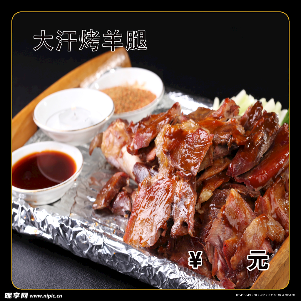 大汗烤羊腿