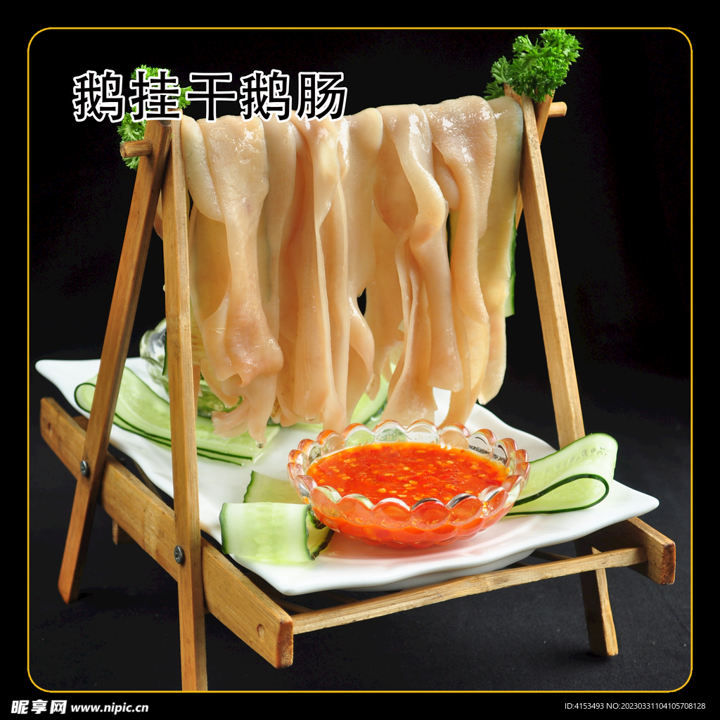 鹅挂干鹅肠
