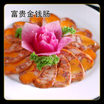 富贵金钱肠