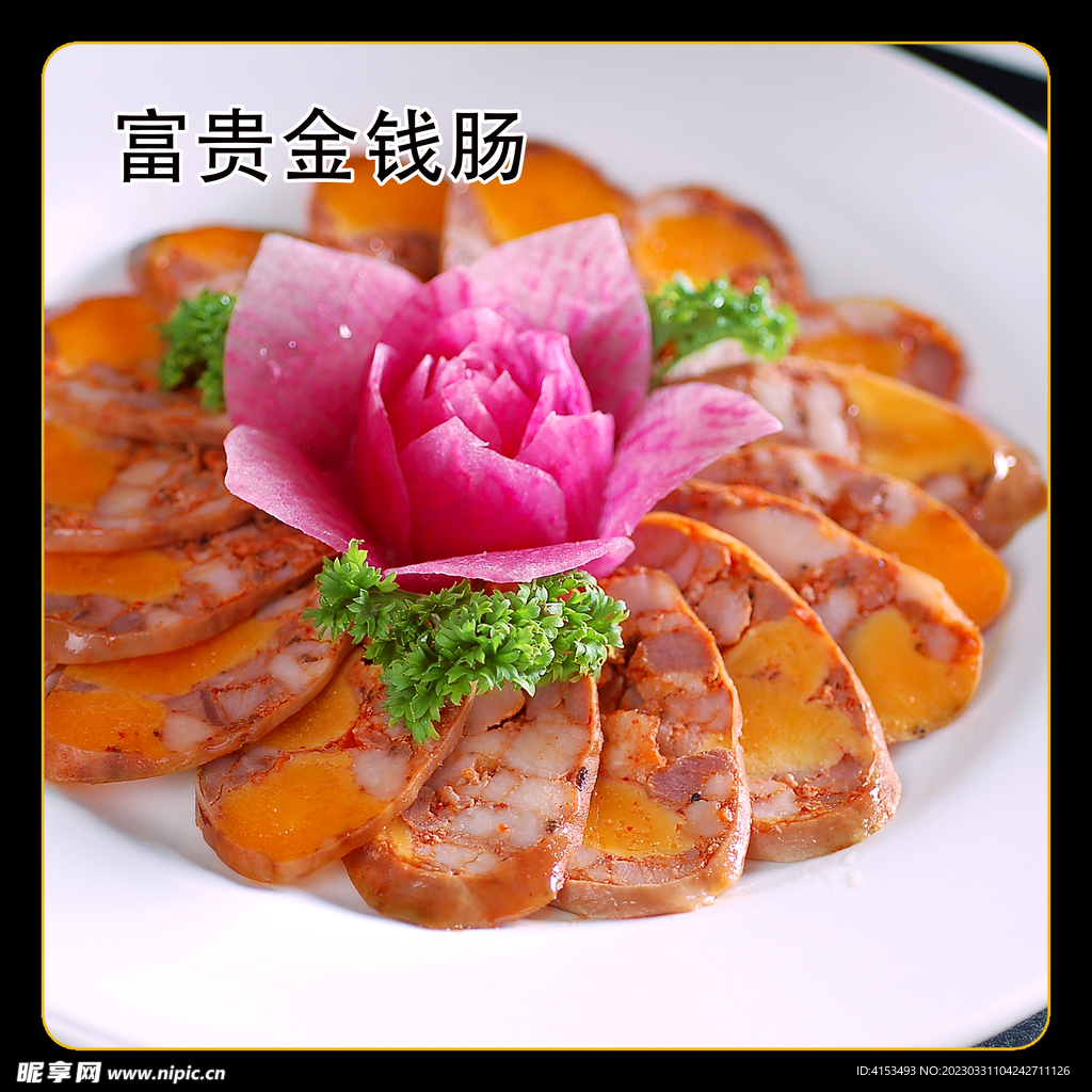 富贵金钱肠