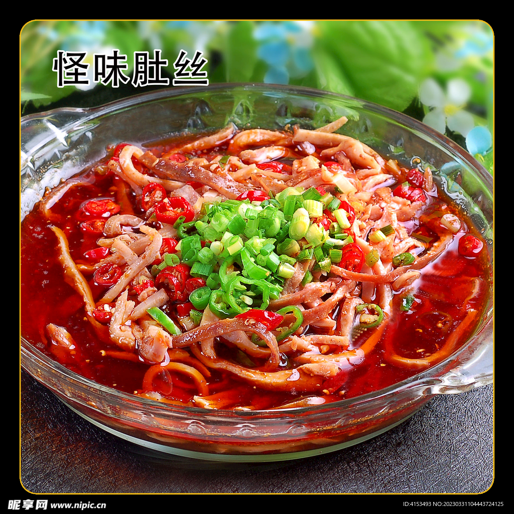 怪味肚丝