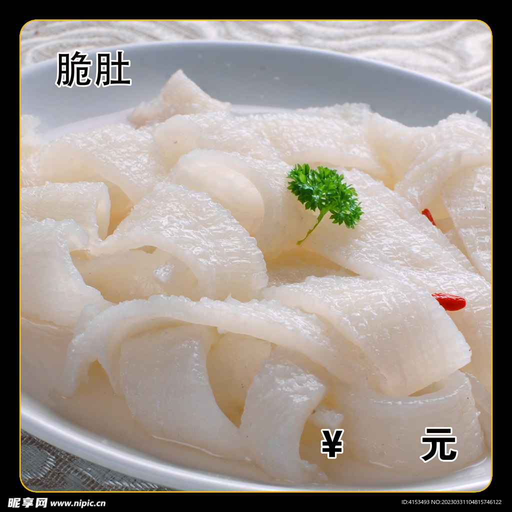 脆肚