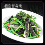 椒麻仔乌鸡