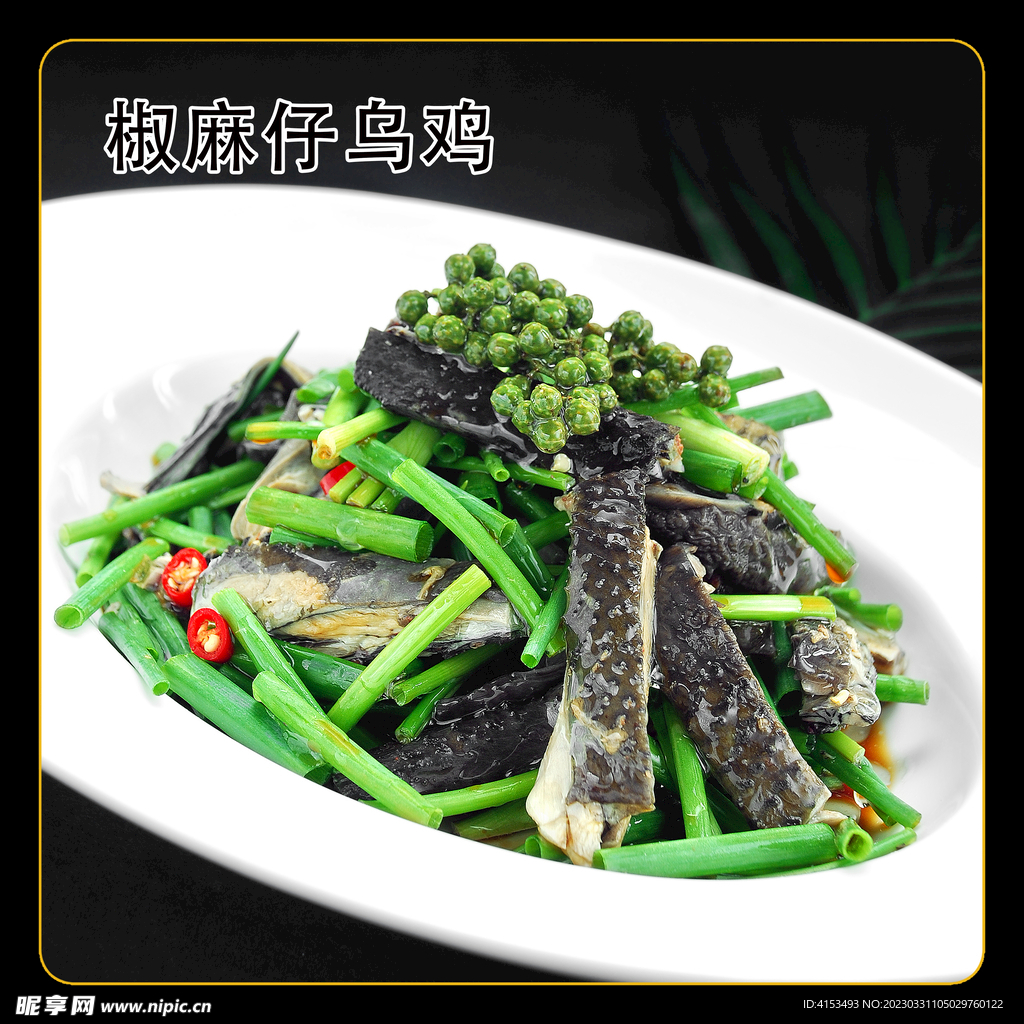 椒麻仔乌鸡