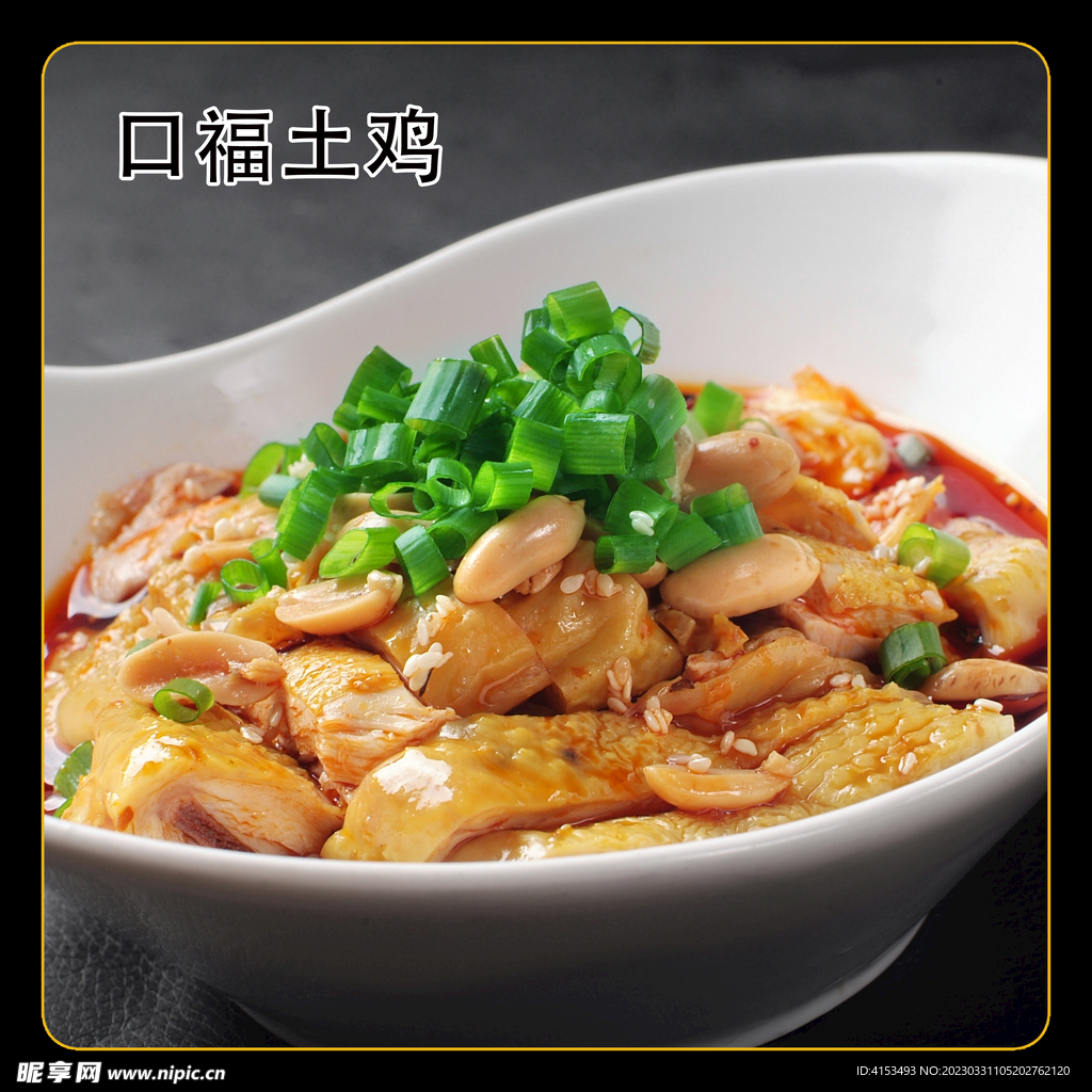 口福土鸡