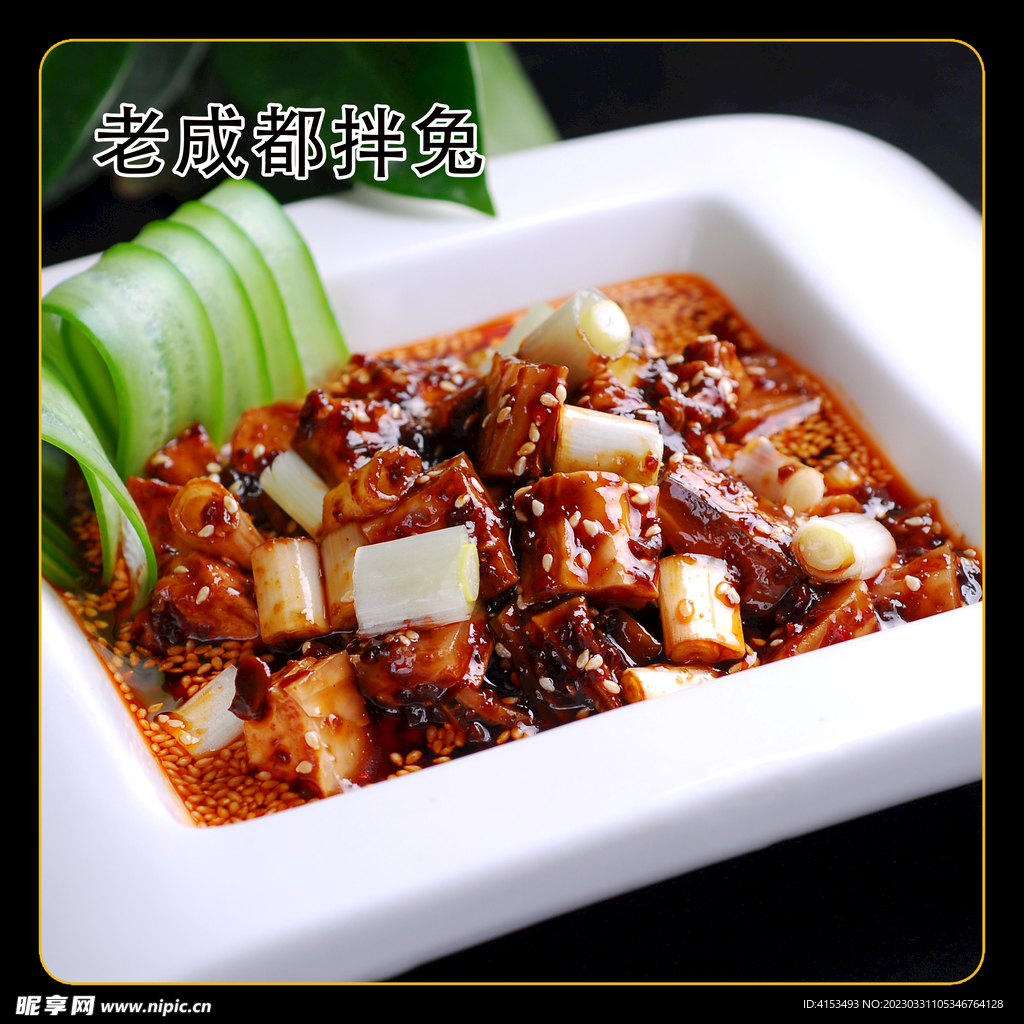 老成都拌兔
