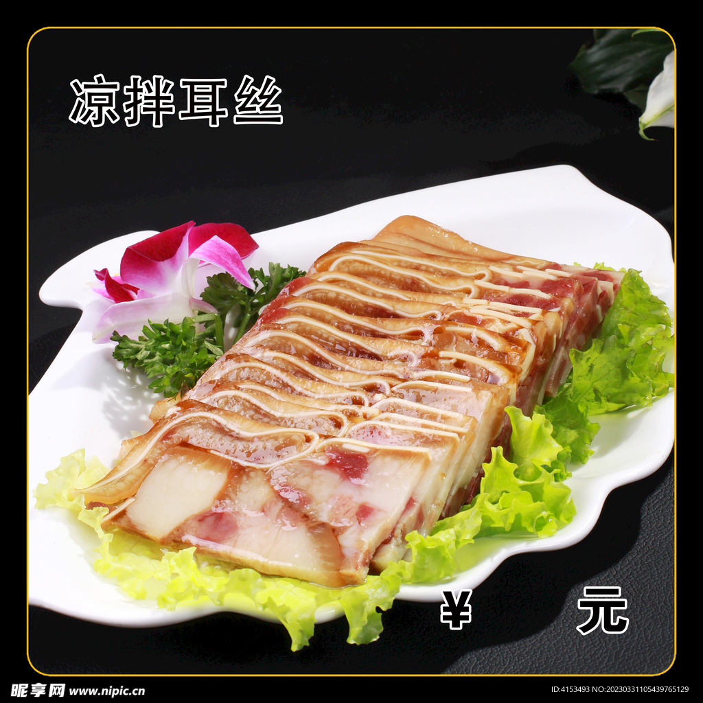 凉拌耳丝