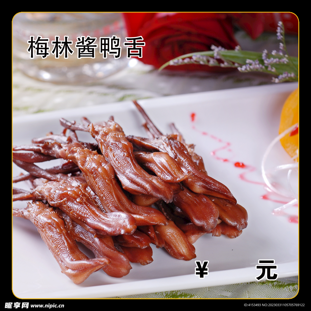梅林酱鸭舌