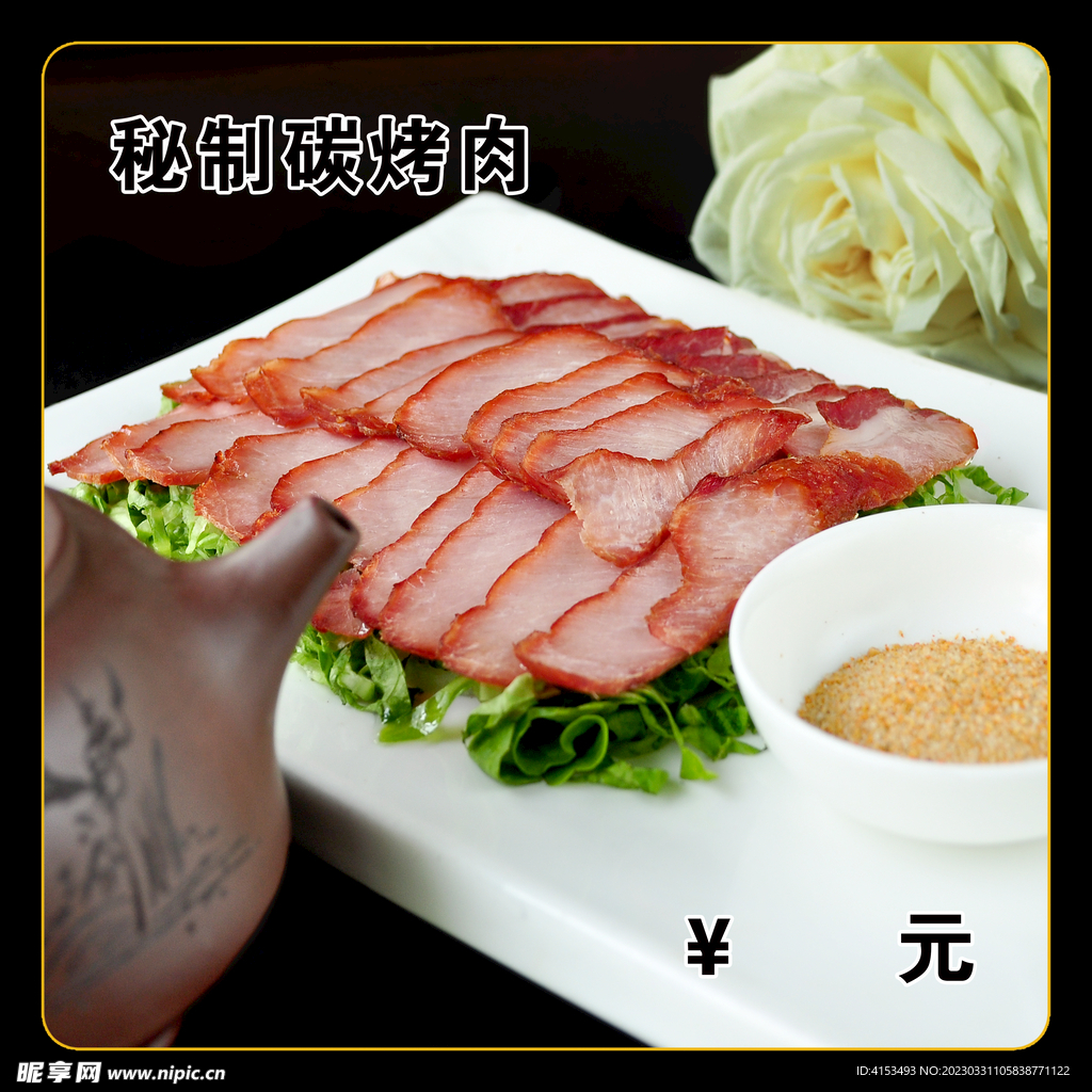 秘制碳烤肉