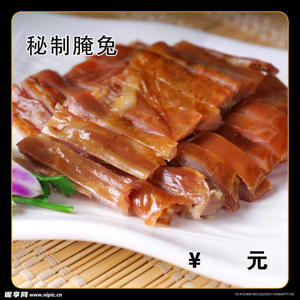 秘制腌兔