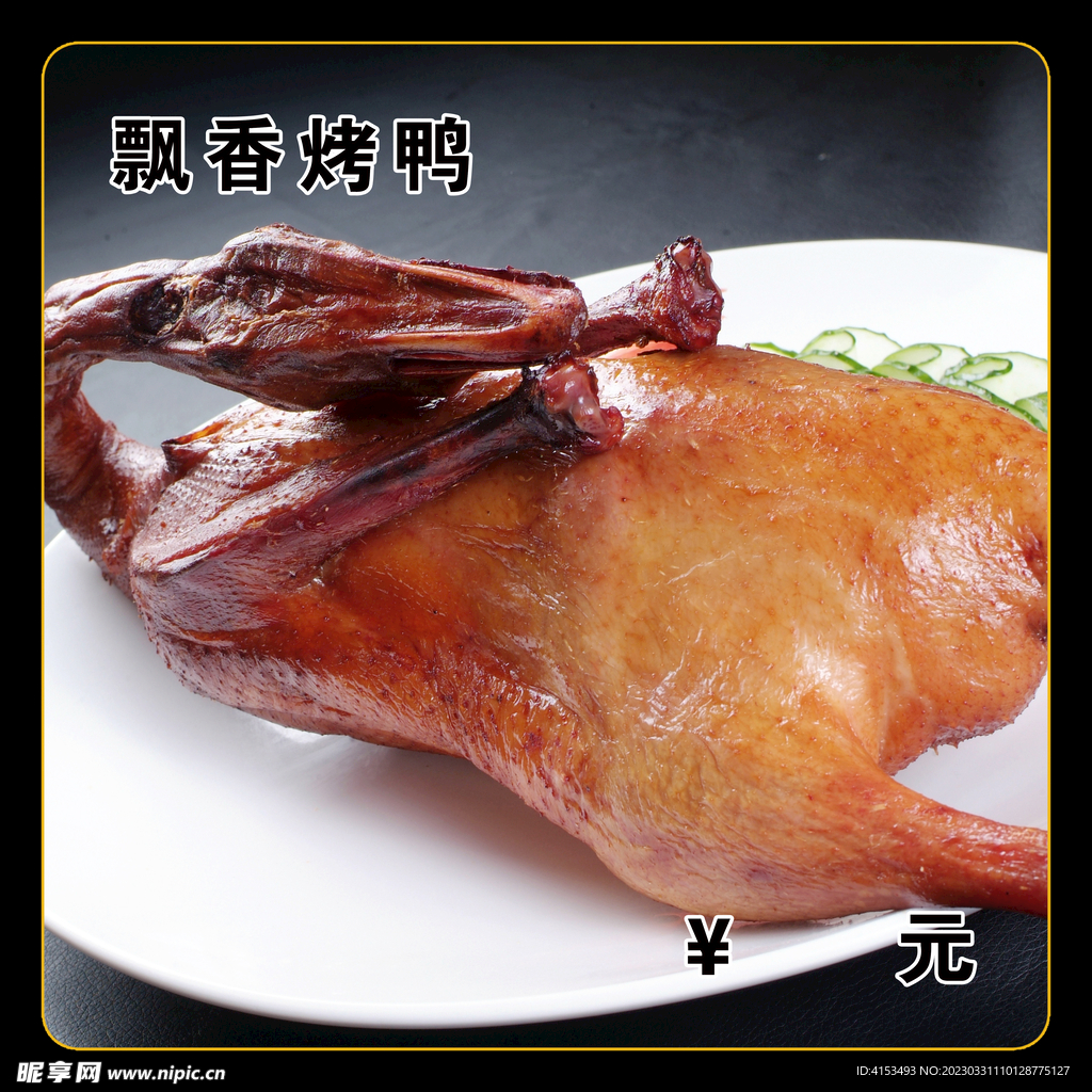 飘香烧鸭