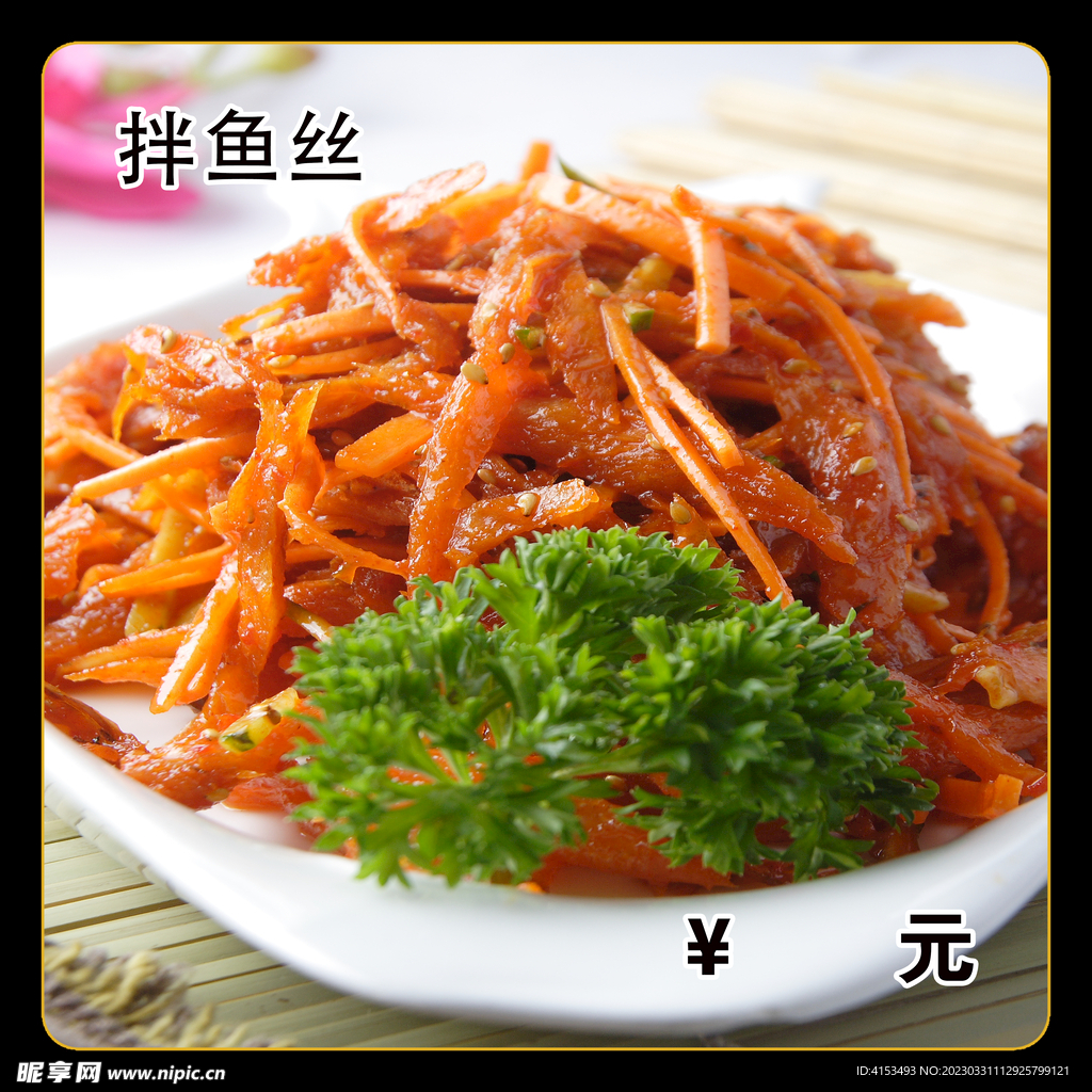 拌鱼丝