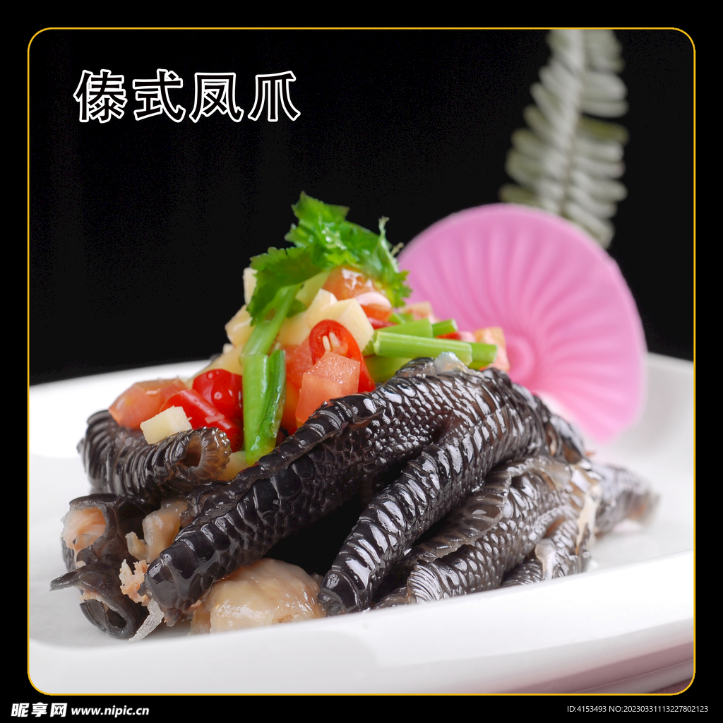 凤爪