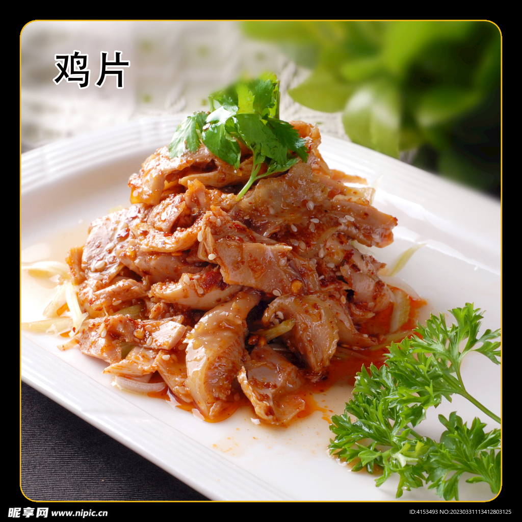 丰都鸡片