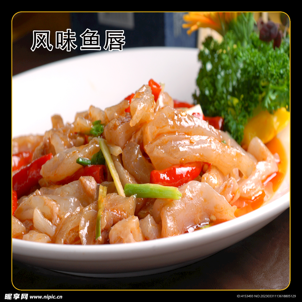 风味鱼唇