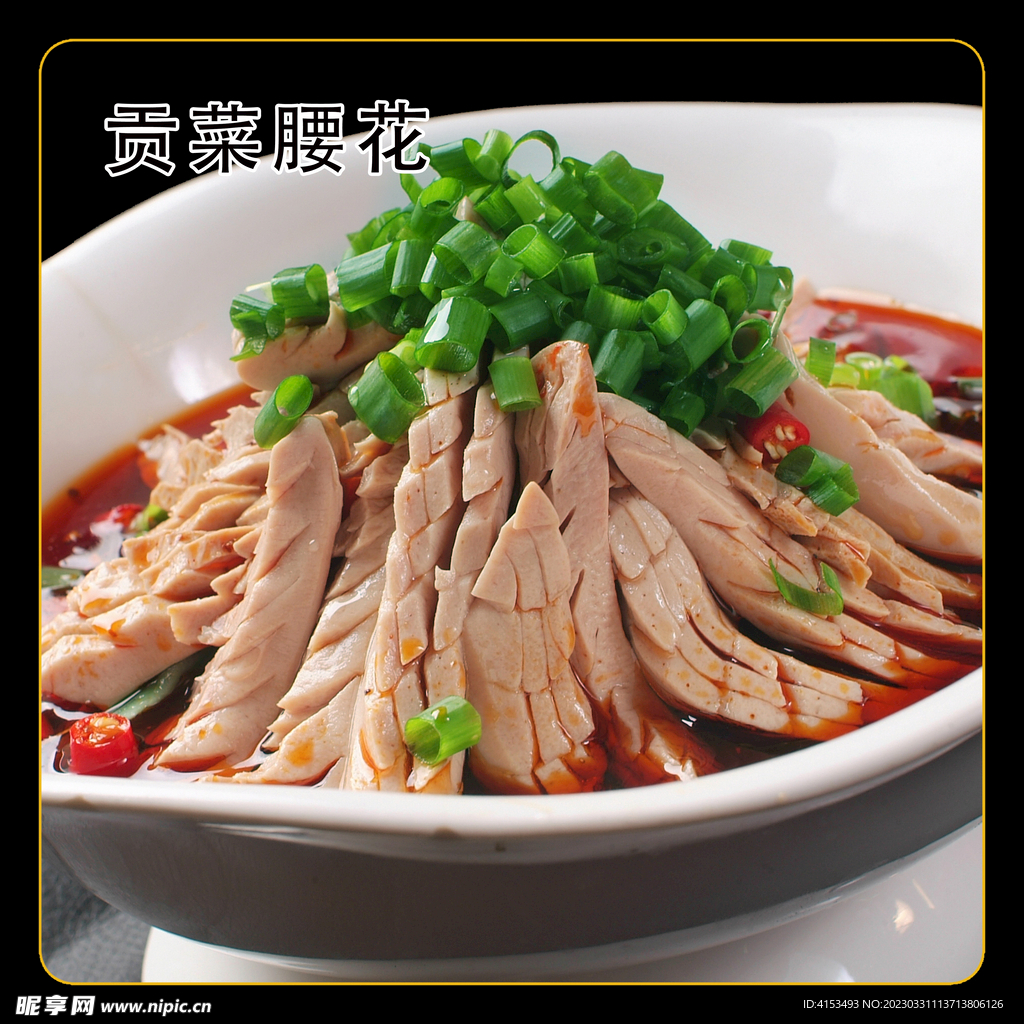 贡菜腰花