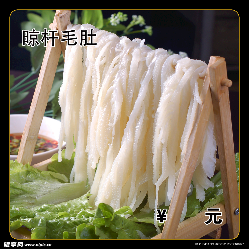 晾杆毛肚