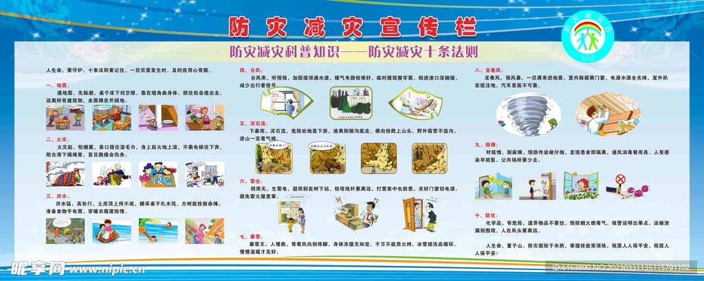 防灾减灾