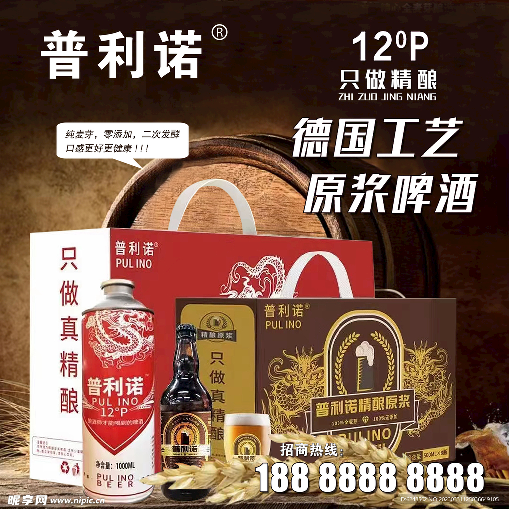 普利诺啤酒海报