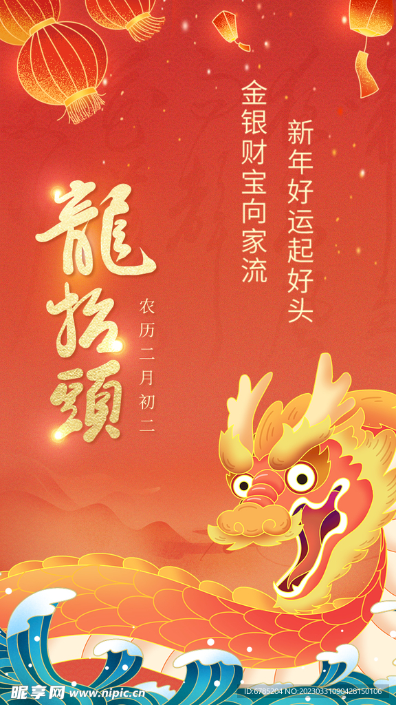龙抬头