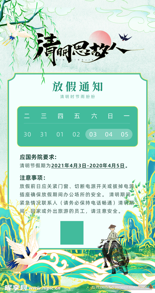 清明节 放假通知 