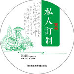 私人订制