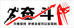 奋斗