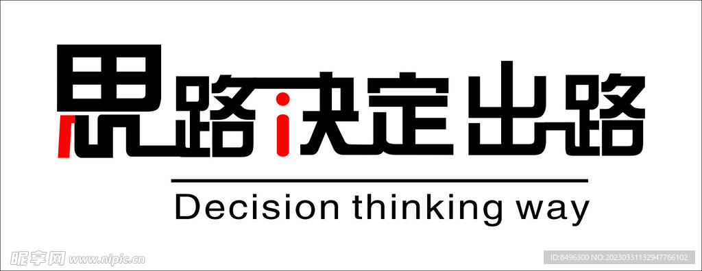 思路决定出路