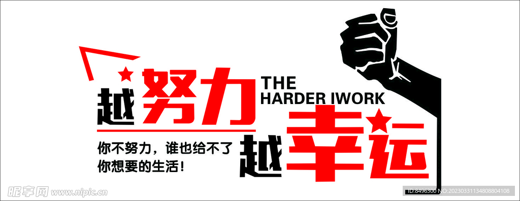 越努力  越幸运