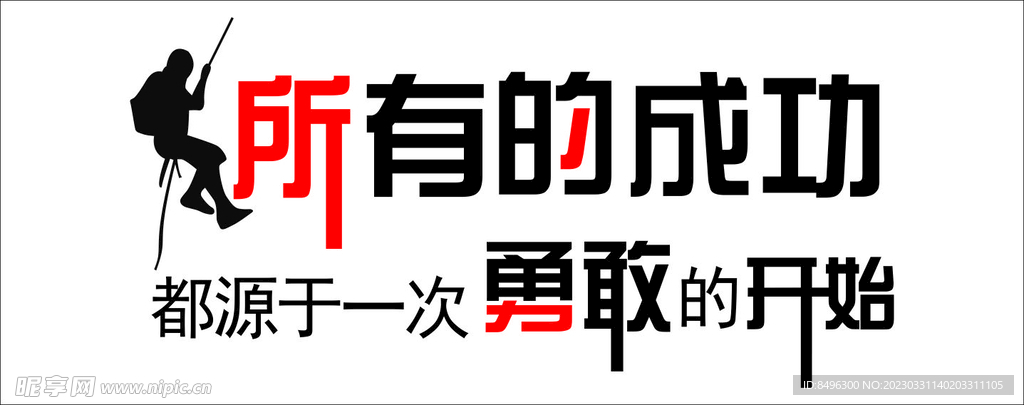 所有的成功 都源于一次勇敢的开