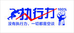 执行力