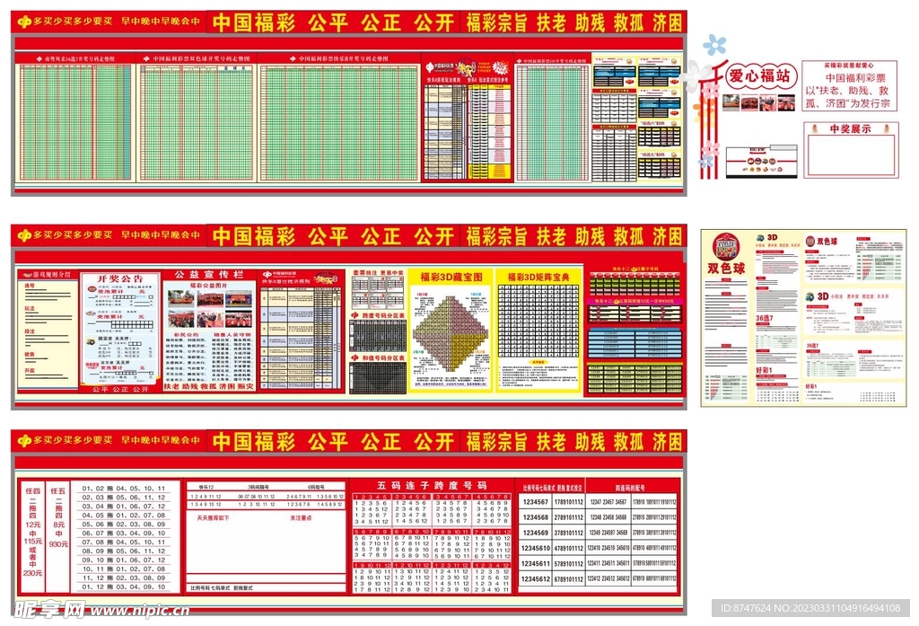 福利彩票室内物料大全