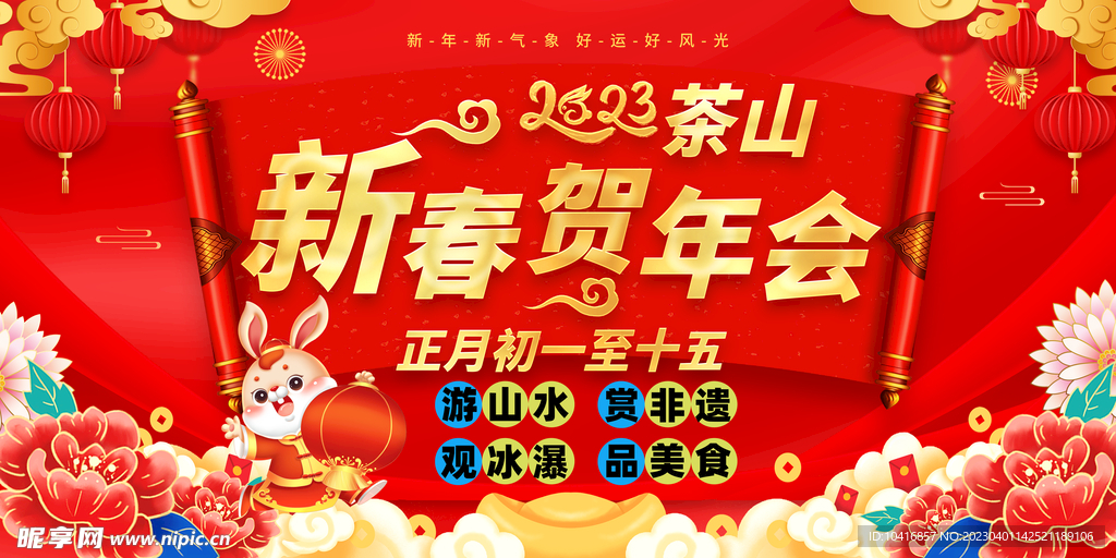 春节旅游贺年会