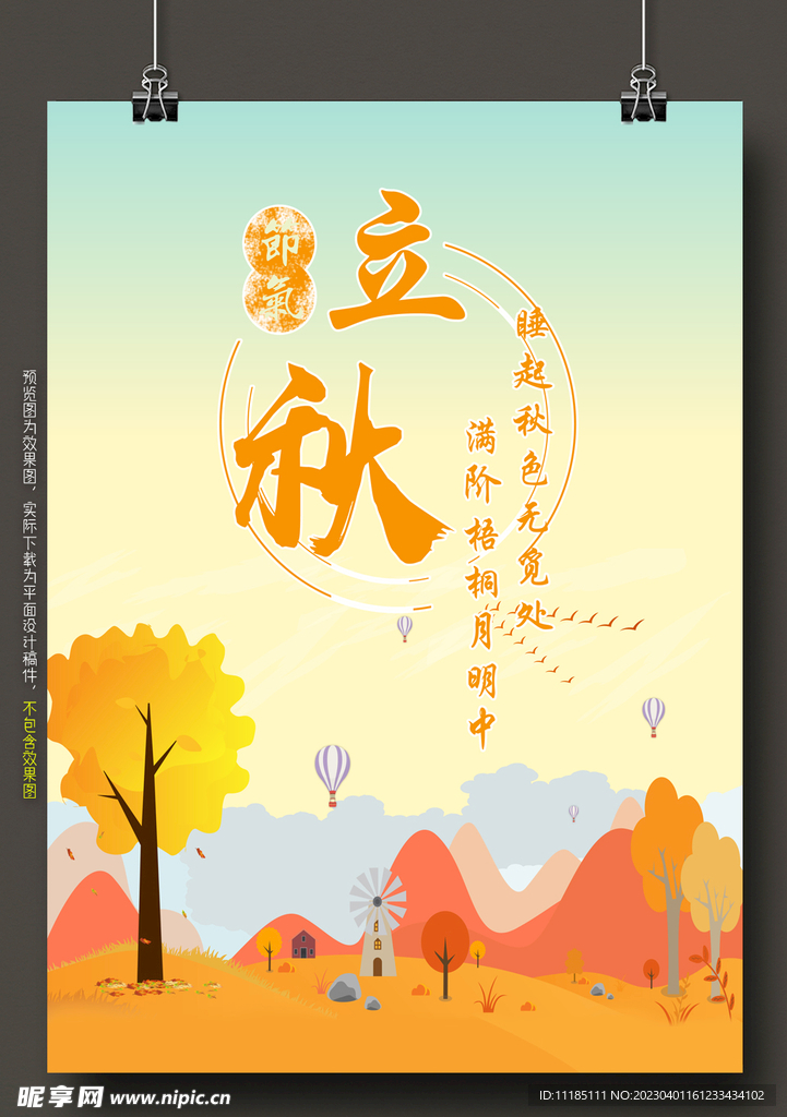 立秋节气海报