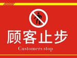 顾客止步